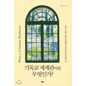 기독교 세계관이란 무엇인가, SFC(학생신앙운동)