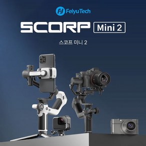 페이유 스코프미니2 SCORP Mini 2 차세대 Ai추적모듈 탑재 일체형 듀얼핸들 올인원 스마트폰 액션캠 미러리스 카메라 짐벌 가우포토 공식정품, 단품, 1개