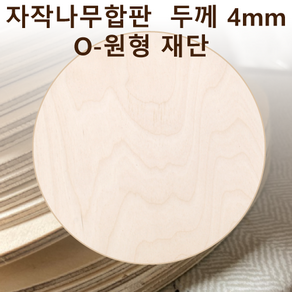 두께 4mm 자작나무합판 원형가공 원판 CNC 직경, 300, 1개