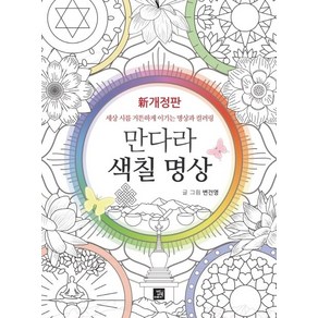 만다라 색칠 명상:세상 시름 거뜬하게 이기는 명상과 컬러링