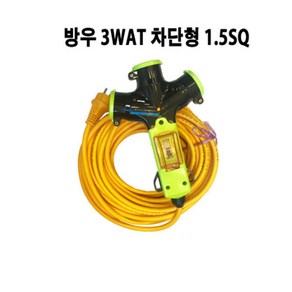방우 3WAT 차단형 1.5SQ 전기 연장선 캠핑릴선 작업선 산업현장, 방우 3WAT 차단형 1.5SQ 10호, 1개