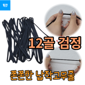 바지 치마 허리단 밑단 납작 고무줄 가는 굵은고무줄, 12골 검정색, 1개