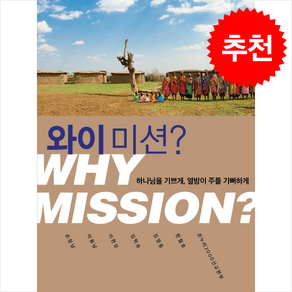 와이 미션 + 쁘띠수첩 증정, 두란노, 온누리2000선교본부
