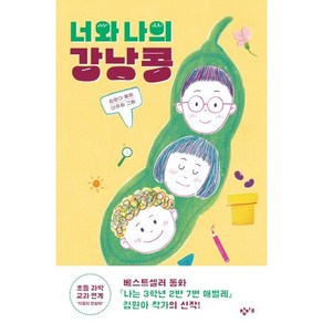 너와 나의 강낭콩, 김원아 글/이주희 그림, 창비교육