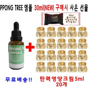 PPONG TREE 30ml앰플 1개 구매시 탄력영양크림5ml 20개 나비비누 1개 추가증정, 30ml