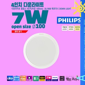 PHILIPS 7W 4인치 다운라이트 원형 천장 매입등 조명등기구, 1개, 주백색_4000k