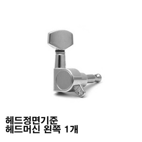 일렉기타 베이직 크롬 헤드머신 세트구매시 렌치 드라이버포함, 헤드정면기준 왼쪽1개, 1개