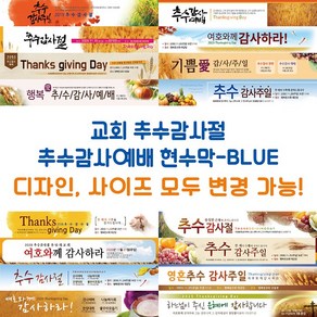 교회 추수감사절 추수감사예배 현수막-BLUE, BLUE-B16