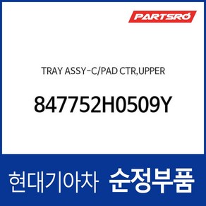 크레이-크러쉬패드 센터 상부 (847752H0509Y) 아반떼HD, 1개