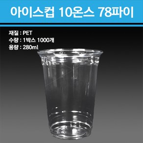 PET 아이스컵 10온스 78파이 1000개