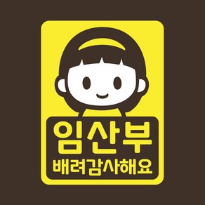 임산부 차량 스티커 LMCC-063 샤론, 레몬, 1개