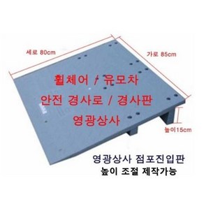 영광상사 점포진입판 / 휠체어진입 / 상가 / 카트