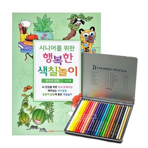 치매예방 시니어를 위한 행복한 색칠놀이 3단계 + 24색 색연필 세트