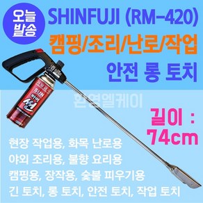 캠핑용 롱토치 74cm 진짜 긴토치 가스토치 - 캠프파이어 숯불착화 야외요리 캠핑토치 야외작업 화목난로 야외요리 불향요리 캠핑 장작불피우기 신후지 RM4200, 1개, 혼합색상