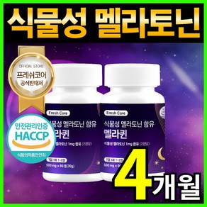 식물성 멜라토닌 HACCP 인증 프레쉬코어