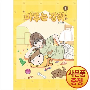 마루는 강쥐 1 권 - 웹툰 만화 책