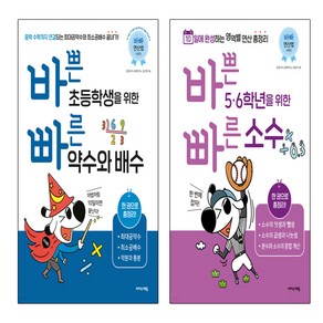 바쁜 초등학생을 위한 빠른 약수와 배수+바쁜 5 6학년을 위한 빠른 소수 세트 (총2권)