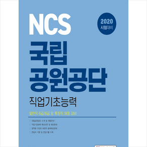 소정미디어 2020 NCS 국립공원공단 직업기초능력 스프링제본 1권 (교환&반품불가)