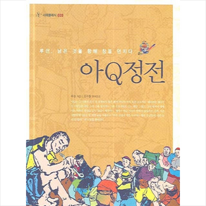 아Q정전, 서해문집, 루쉰 저/장수철 역