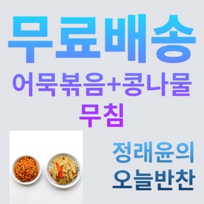 [정래윤의 오늘반찬] 쫄깃한 간장어묵볶음150g 아삭한 콩나물무침150g 간편한 2종세트, 300g, 1세트