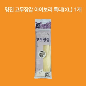 명진-고무장갑 특대 XL 아이보리