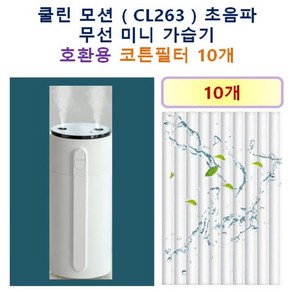 [쿨린 모션 가습기필터] 쿨린 모션 ( CL263 ) 초음파 무선 미니 가습기 190 호환용 필터 10개 / 20개, 호환용필터