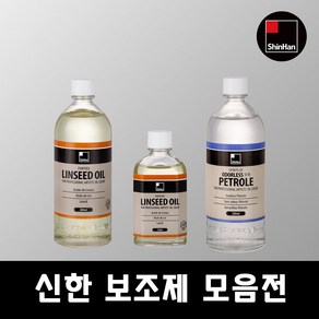 신한 보조제 200ml 테레핀 린시드 뽀삐유 페트롤 등