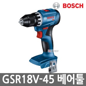 보쉬 GSR18V-45 본체만 충전드릴드라이버 18V 베어툴 GSR18V-21 후속, 1개