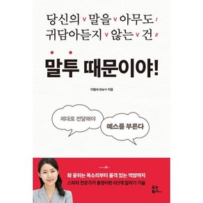 말투 때문이야! : 당신의 말을 아무도 귀담아듣지 않는 건, 이형숙 저, 유노북스