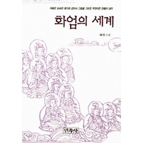 화엄의 세계, 민족사