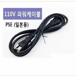 일본용 파워케이블 AC 110V 1.5M 전원케이블, 1개