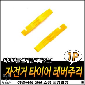 심플디자인 바퀴살분리 간편사용 펑크수리 타이어플라이어 타이어주걱, 1개