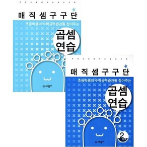 초등학생의 수학공부습관을 잡아주는 매직셈구구단 곱셈연습 1 / 2 선택구매 세광M