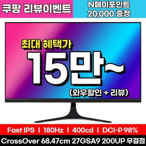 크로스오버 27GSA9 Fast-iPS 200UP Ai게이밍 무결점 FHD 180Hz 27인치 모니터, 68.5cm, 27GSA 200UP [무결점]