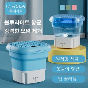 접이식 세탁기 이동식세탁기 접이식 세탁기 탈수포함 얼룩제거 및 살균기능/다기능효과/접이식수납