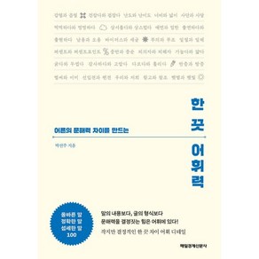 한 끗 어휘력:어른의 문해력 차이를 만드는, 한 끗 어휘력, 박선주(저), 매일경제신문사, 박선주 저