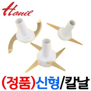 한일전기 정품부속 HMF-3850SS 한일 믹서기 칼날3종(S자-일자-십자)한일 칼날 한일믹서기 부품 신형믹서기, 신형(+)십자칼날(믹서전용)