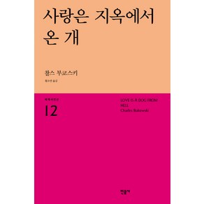 사랑은 지옥에서 온 개, 민음사, 찰스 부코스키