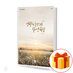 영광의 혼성 3부 찬양곡집 vol.1 (무선 스프링제본) [선택구매] 중앙아트, 영광의혼성3부찬양곡집vol.1(스프링제본)