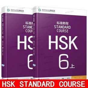 북경언어대학출판사 중국어교재 HSK 표준교정 Standad Couse (상) 6급 텍스트북+워크북셋트 HSK6급시험대비 #음원제공 총2권