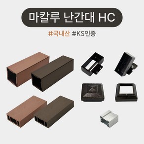 마칼루 HC 합성목 난간대 자재모음