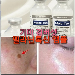 주근깨 검버섯 기미지우개 앰플 2개/빠른 브라이트닝 멜라논, 8%프리미엄 앰플 2p, 2개, 30ml