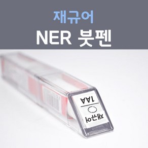 제일케미칼 재규어 NER 폴라리스화이트 붓펜 자동차 차량용 카 페인트, 1개, 8ml