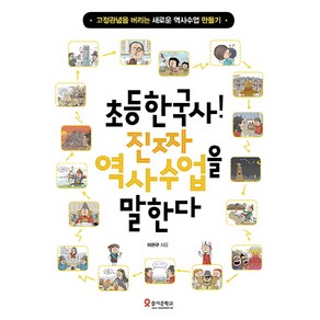 초등한국사! 진짜 역사수업을 말한다:고정관념을 버리는 새로운 역사수업 만들기