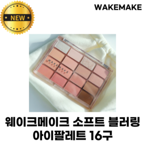 웨이크메이크 소프트 블러링 아이팔레트 16구 BEST 컬러 재입고 WAKEMAKE SOFT BLURRING EYE PALETTE, 08 캔디 코랄 블러링 [BEST], 1개