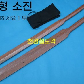 검도 중량목검 패들형 무술 검도검 목도 훈련용, 1세트, 갈색