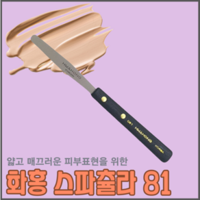 화홍 스파츌라 81 얇고 매끄러운 피부 표현을 위한 기초 메이크업 파운데이션 스파출라 (스파츌러), 1개