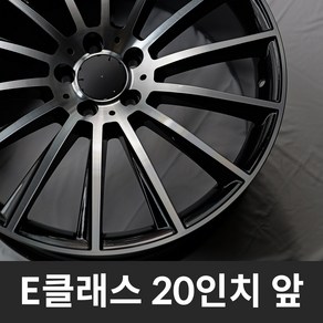 [국내 직수입 신품] 벤츠 E클래스 W214 W213 전용 마차휠 20인치 앞 (블랙 폴리쉬), 1개, E_W213_20_F