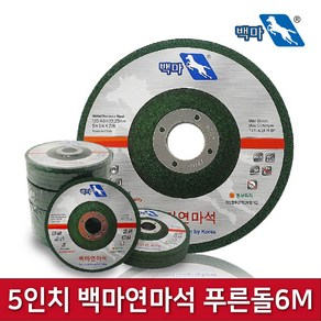 5인치 푸른돌 6M 백마연마석, 1개