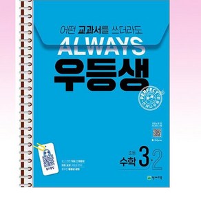 우등생 해법 수학 3-2 (2024년) 스프링 제본선택, 제본안함, 수학영역